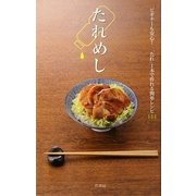 たれめし―ビギナーも安心!「たれ」1本で作れる簡単レシピ144 [新書]