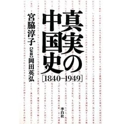 真実の中国史(1840-1949) [単行本]