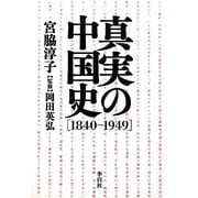 真実の中国史(1840-1949) [単行本]