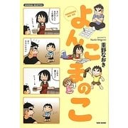 よんこまのこ(SUKUPARA SELECTION) [コミック]
