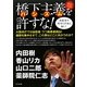 橋下主義(ハシズム)を許すな! [単行本]