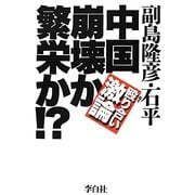 中国 崩壊か繁栄か!? [単行本]