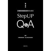 診療放射線技師のためのStep UPQ&A [単行本]