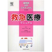 救急医療マニュアル [単行本]