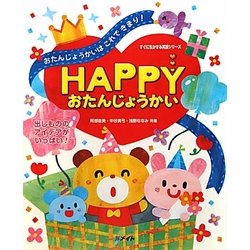 HAPPY おたんじょうかい(すぐに生かせる実技シリーズ) [単行本]