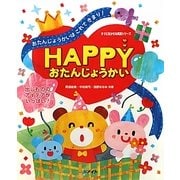 HAPPY おたんじょうかい(すぐに生かせる実技シリーズ) [単行本]