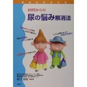 40代からの尿の悩み解消法(健康を科学する) [単行本]