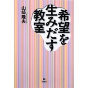 希望を生みだす教室 [単行本]