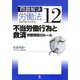 不当労働行為と救済―労使関係のルール(問題解決労働法〈12〉) [単行本]
