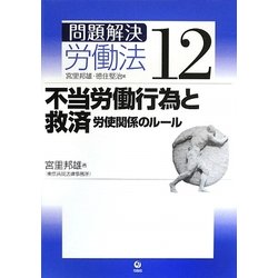 不当労働行為と救済―労使関係のルール(問題解決労働法〈12〉) [単行本]