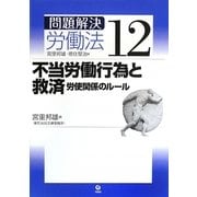 不当労働行為と救済―労使関係のルール(問題解決労働法〈12〉) [単行本]