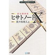 超攻撃麻雀 ヒサトノートX(日本プロ麻雀連盟BOOKS) [単行本]