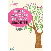 幸せなかたづけで夢をかなえる魔法の教科書 [単行本]