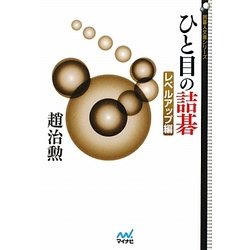 ひと目の詰碁 レベルアップ編(囲碁人文庫シリーズ) [単行本]