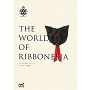 リボンで作るクラフトアート リボネシアの世界 [単行本]