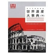すべてがわかる世界遺産大事典〈下〉―世界遺産検定公式テキスト [単行本]