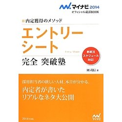 エントリーシート完全突破塾―内定獲得のメソッド(マイナビ2014オフィシャル就活BOOK) [単行本]