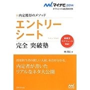 エントリーシート完全突破塾―内定獲得のメソッド(マイナビ2014オフィシャル就活BOOK) [単行本]