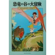 恐竜の谷の大冒険―マジック・ツリーハウス〈1〉 [単行本]