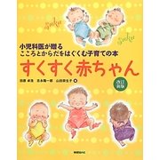 すくすく赤ちゃん―小児科医が贈るこころとからだをはぐくむ子育ての本 改訂新版 [単行本]