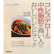 やさしい食事療法 コレステロール・中性脂肪が高い人のおいしいレシピブック [単行本]