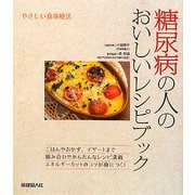糖尿病の人のおいしいレシピブック―やさしい食事療法 [単行本]