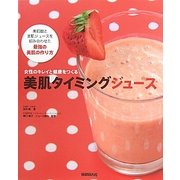 美肌タイミングジュース―女性のキレイと健康をつくる [単行本]