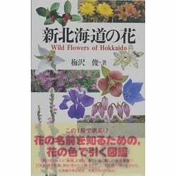 新北海道の花 [単行本]
