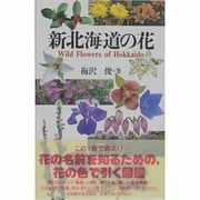新北海道の花 [単行本]