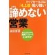 トップセールスは「4・1倍」粘り強い 諦めない営業―断られた時から始まる「継続アプローチ」とは何か [単行本]