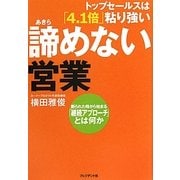 トップセールスは「4・1倍」粘り強い 諦めない営業―断られた時から始まる「継続アプローチ」とは何か [単行本]