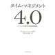 タイム・マネジメント4.0―ソーシャル時代の時間管理術 [単行本]