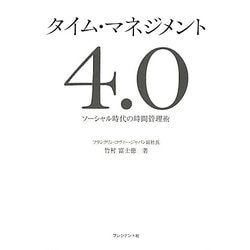 タイム・マネジメント4.0―ソーシャル時代の時間管理術 [単行本]