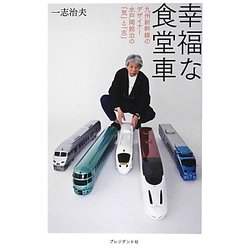 幸福な食堂車―九州新幹線のデザイナー水戸岡鋭治の「気」と「志」 [単行本]