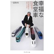 幸福な食堂車―九州新幹線のデザイナー水戸岡鋭治の「気」と「志」 [単行本]