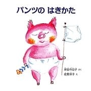 パンツのはきかた(幼児絵本シリーズ) [絵本]