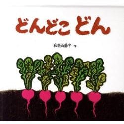 どんどこどん(幼児絵本シリーズ) [絵本]