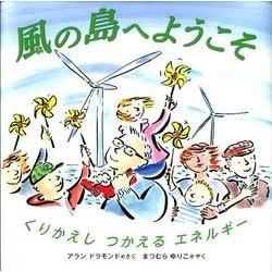 風の島へようこそ―くりかえしつかえるエネルギー [絵本]