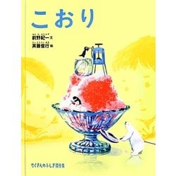こおり(たくさんのふしぎ傑作集) [絵本]