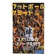 フットボールサミット〈第3回〉3.11以降のJリーグを問う [単行本]