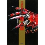 平成仮面ライダー怪人伝 [単行本]