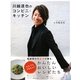川越達也のコンビニ・キッチン―料理界の貴公子が贈る、だれでもできちゃうかんたんおいしいレシピたち [単行本]