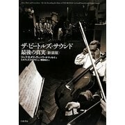 ザ・ビートルズ・サウンド最後の真実 新装版 [単行本]