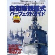 第26回自衛隊観艦式パーフェクトガイド（イカロス・ムック） [ムックその他]