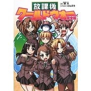 放課後ワールドウォー完全版 [単行本]