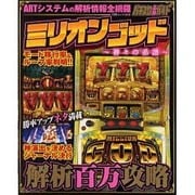 パチスロ必勝ガイドミリオンゴッド～神々の系譜～解析百万攻略（白夜ムック Vol. 442） [ムックその他]