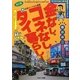 金なし、コネなし、タイ暮らし! 改訂版 [単行本]