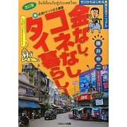 金なし、コネなし、タイ暮らし! 改訂版 [単行本]