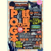 競馬王のPOG本 2012-2013（白夜ムック Vol. 466） [ムックその他]