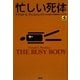 忙しい死体(論創海外ミステリ〈87〉) [単行本]